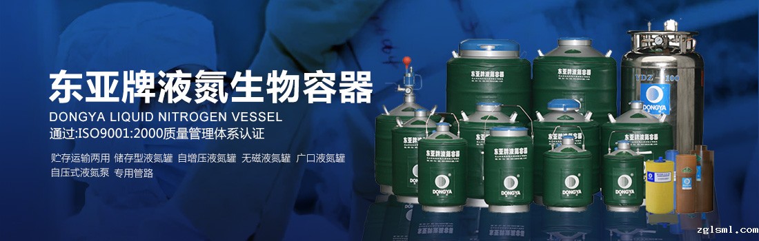 东亚牌液氮罐产品系列